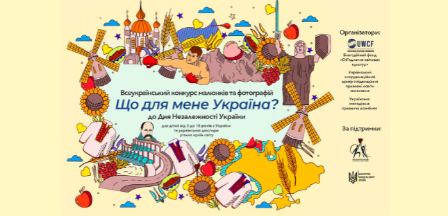 Всеукраїнський конкурс малюнків та фотографій «Що для мене Україна?»
