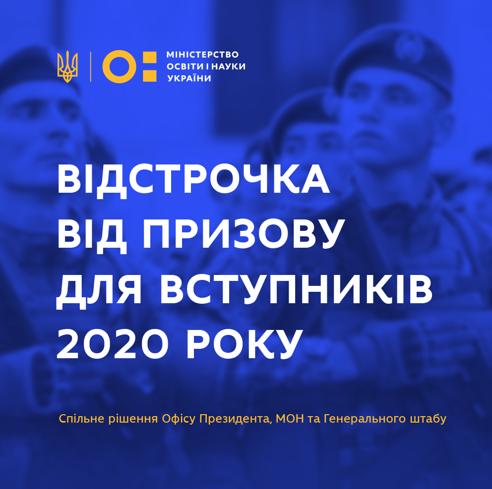 Вступники 2020 року можуть отримати відстрочку від призову – спільне рішення Офісу Президента та Генерального штабу