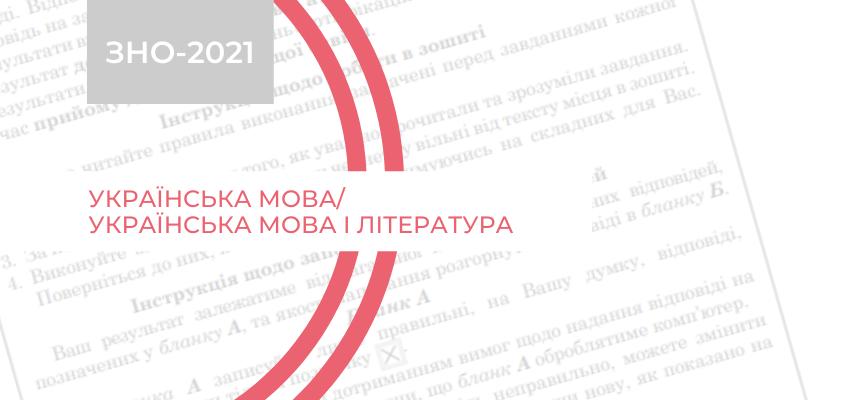 ЗНО-2021: оновлені сертифікаційні роботи з української мови та української мови і літератури