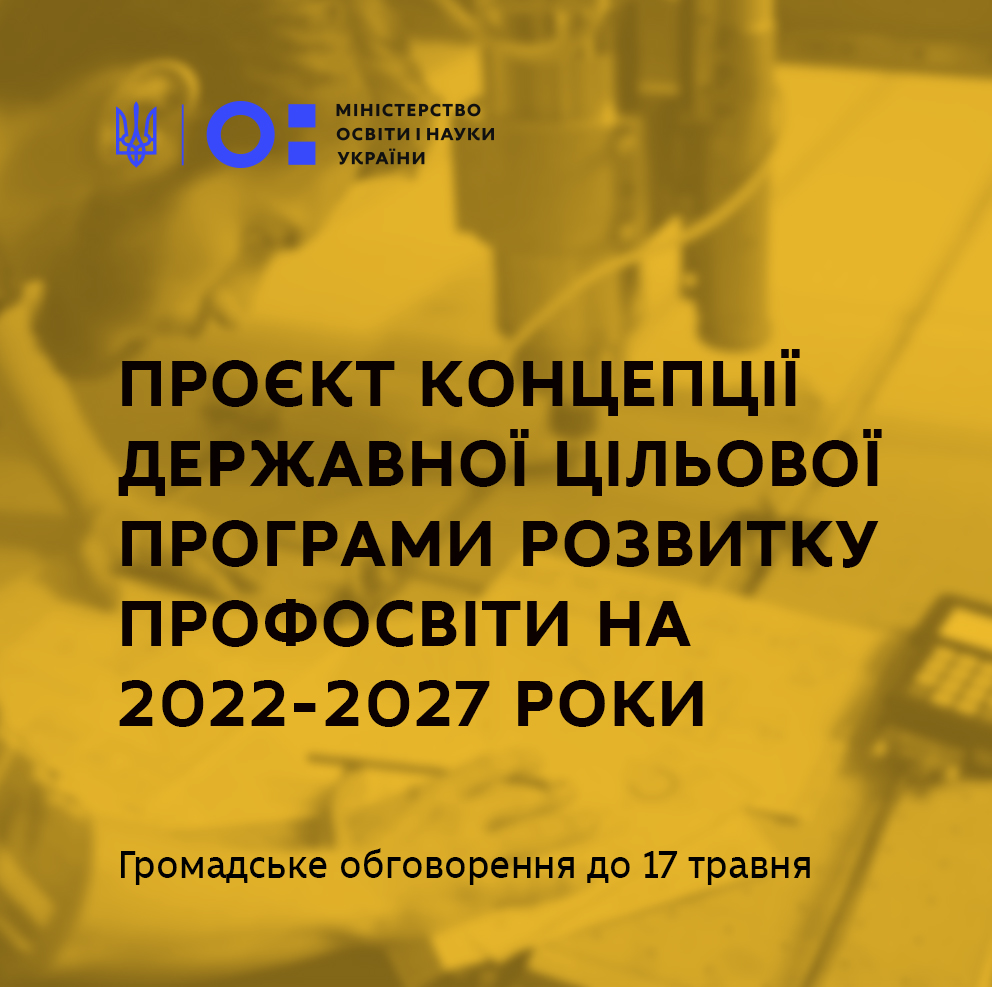 МОН презентує проєкт концепції державної цільової програми розвитку профосвіти на 2022-2027 роки