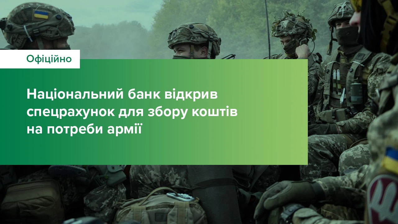 Національний банк відкрив спецрахунок для збору коштів на потреби армії