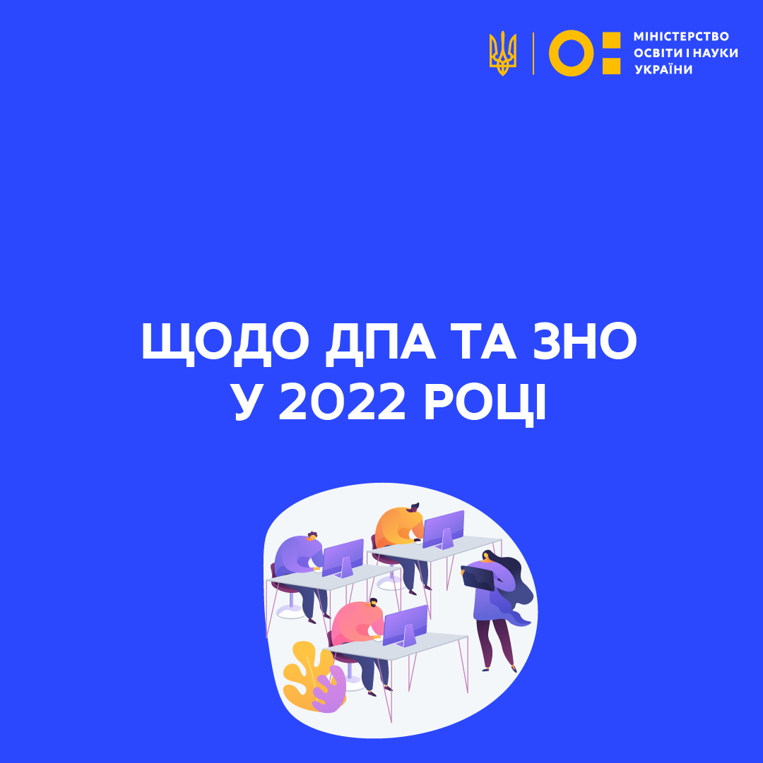Міністерство освіти і науки пропонує скасувати ДПА та ЗНО у 2022 році