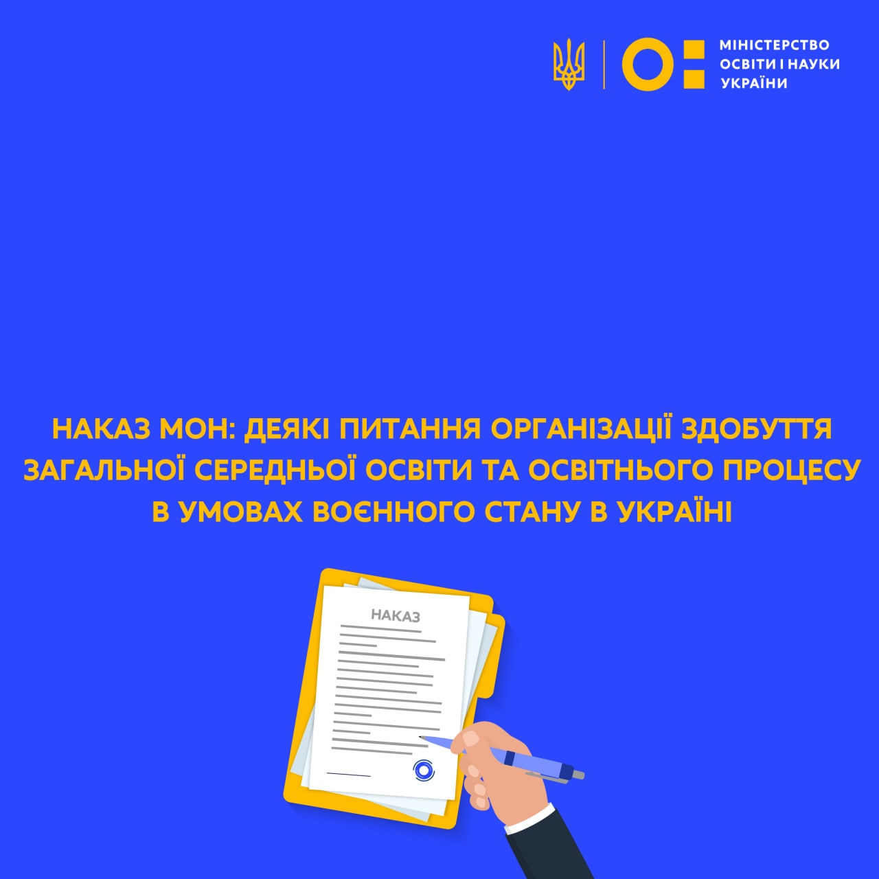 Ключові аспекти наказу «Про деякі питання організації здобуття загальної середньої освіти та освітнього процесу в умовах воєнного стану в Україні»