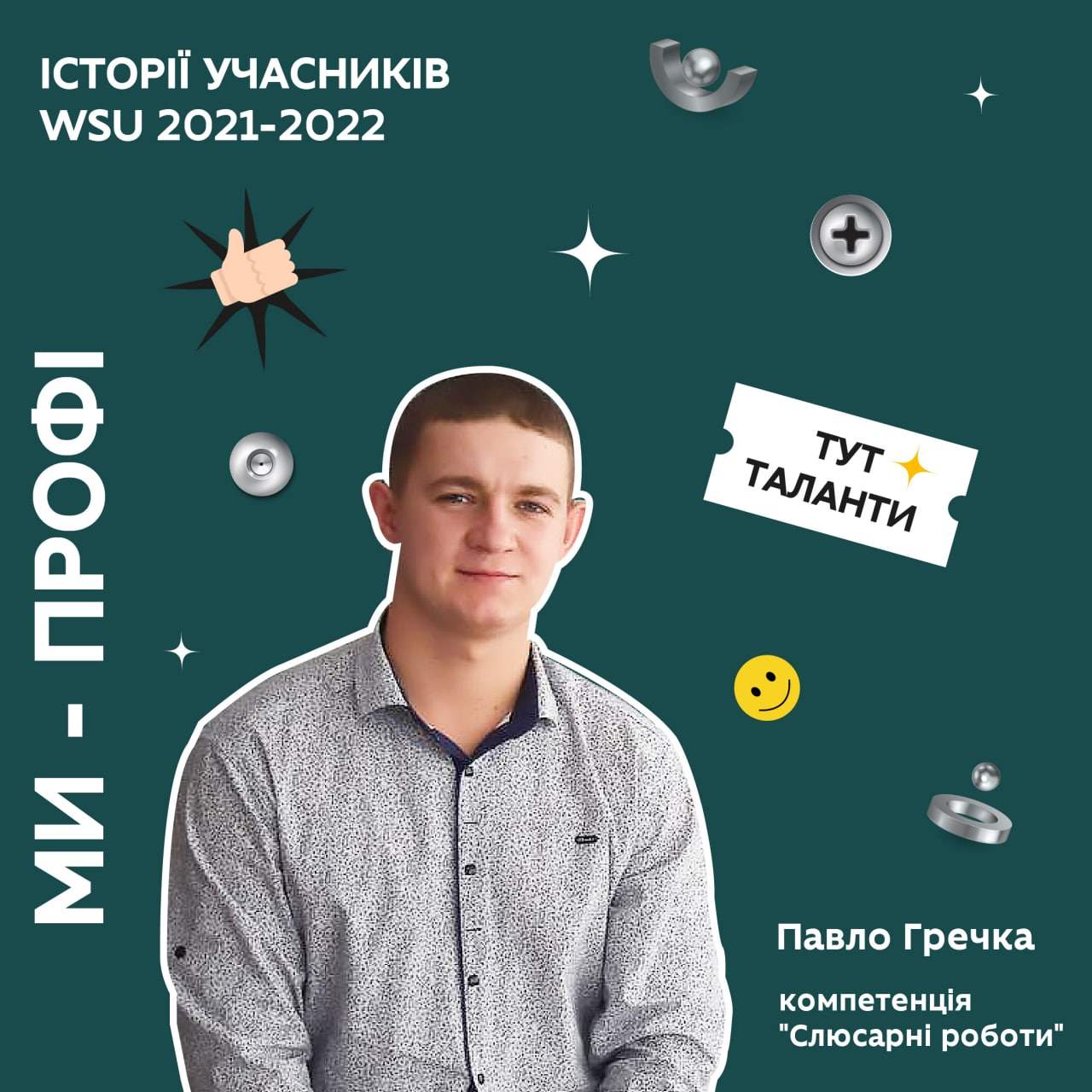 Історії учасників WorldSkills Ukraine