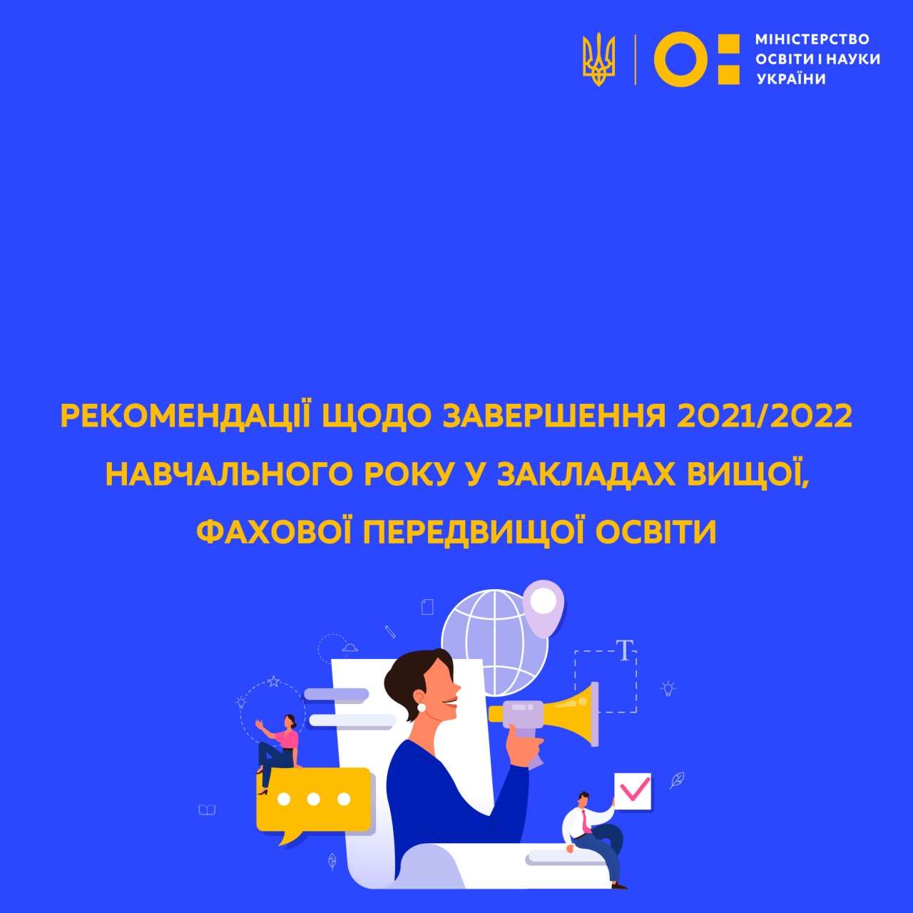 Рекомендації щодо завершення 2021/2022 навчального року у  закладах вищої, фахової передвищої освіти