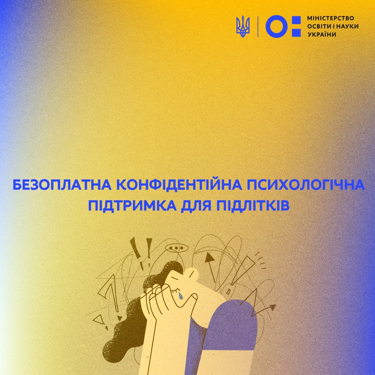 Безоплатна конфіденційна психологічна підтримка для підлітків