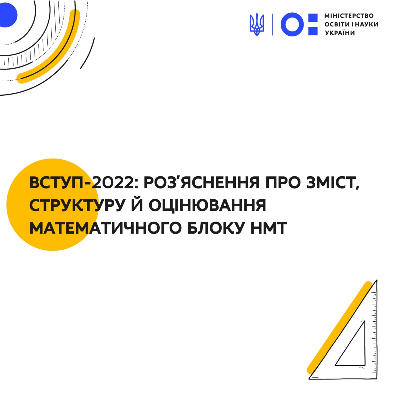 Вступ-2022: роз’яснення про зміст, структуру й математичного блоку НМТ