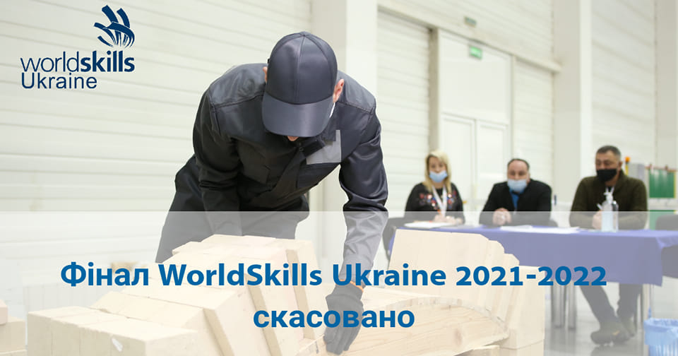 Фінал WorldSkills Ukraine 2021-2022 скасовано