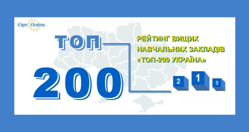 ТОП-200 вишів: позиція рівненських університетів