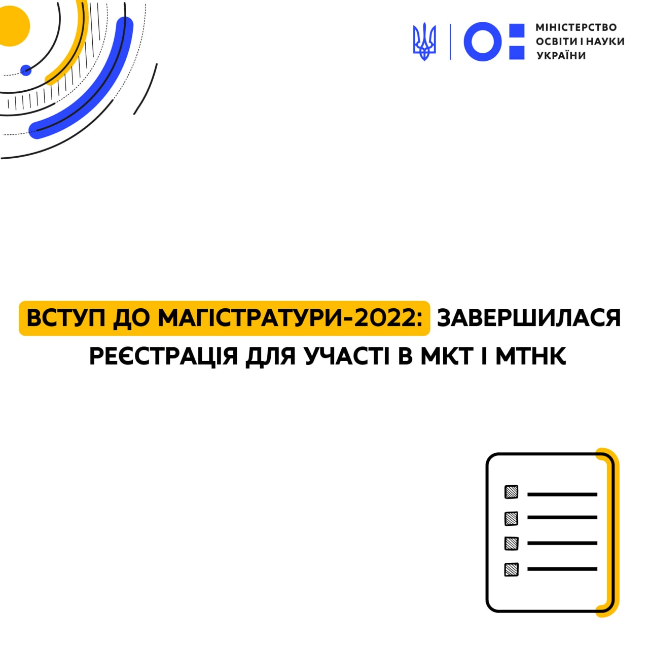 Вступ до магістратури-2022: завершилася реєстрація для участі в МКТ і МТНК