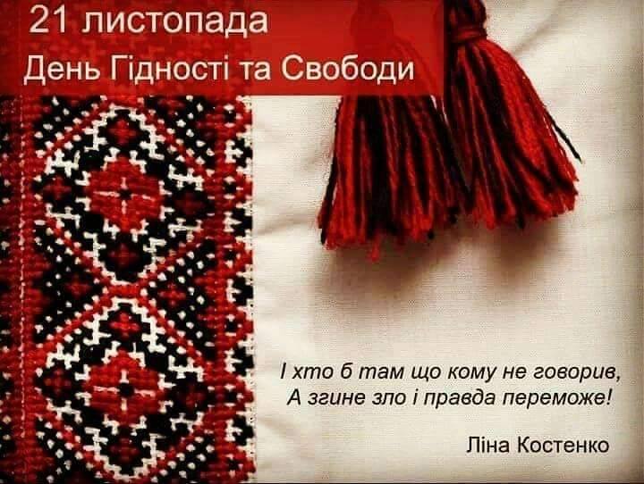 21 листопада в Україні День Гідності та Свободи!