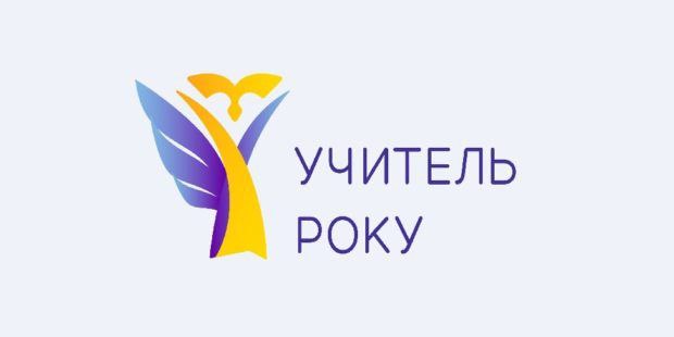 Учитель року – 2023 – Департамент освіти і науки Рівненської обласної  державної адміністрації