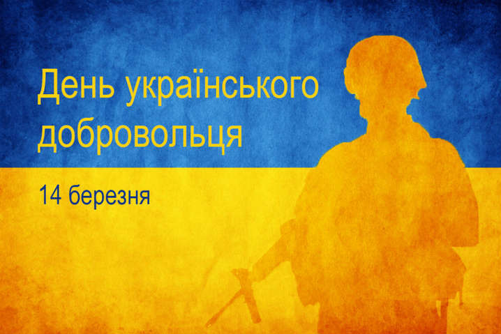 День Українського Добровольця відзначаємо 14 березня