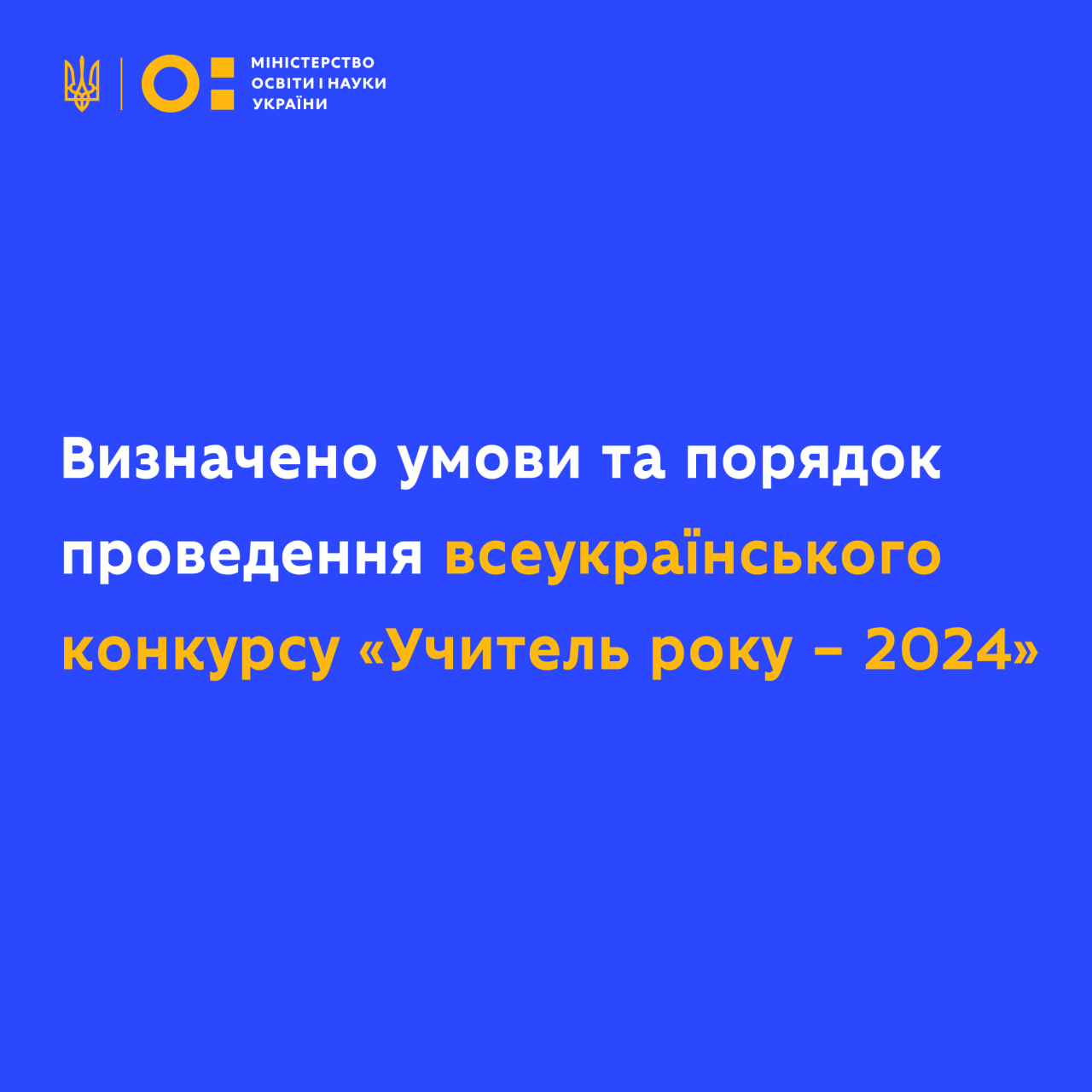 Кабмін визначив порядок проведення конкурсу «Учитель року-2024»