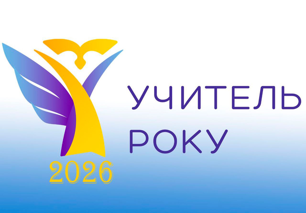 👩‍🏫Учитель року – 2026: старт реєстрації