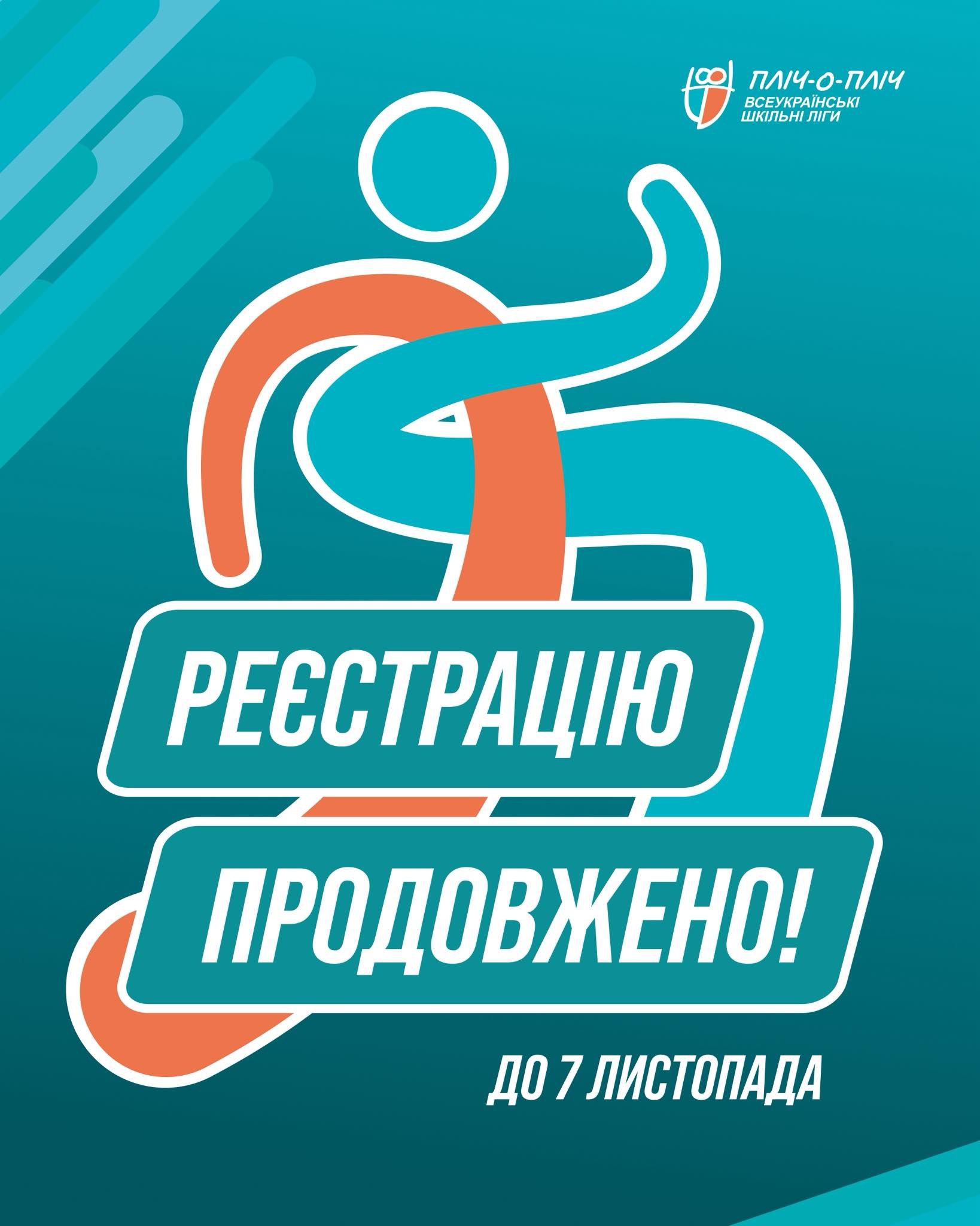 ‼️ Реєстрацію на #scl_25_26 продовжено до 7 листопада! 🍁