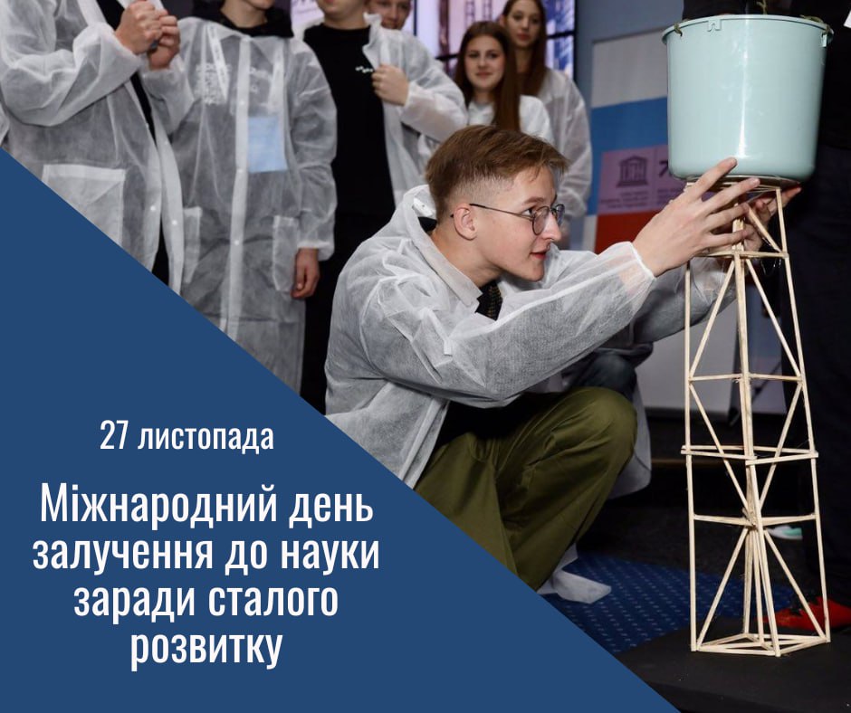 27 листопада Україна вперше відзначає Міжнародний день залучення до науки заради сталого розвитку — дату, що цього року з’явилася у календарі UNESCO за ініціативи нашої України