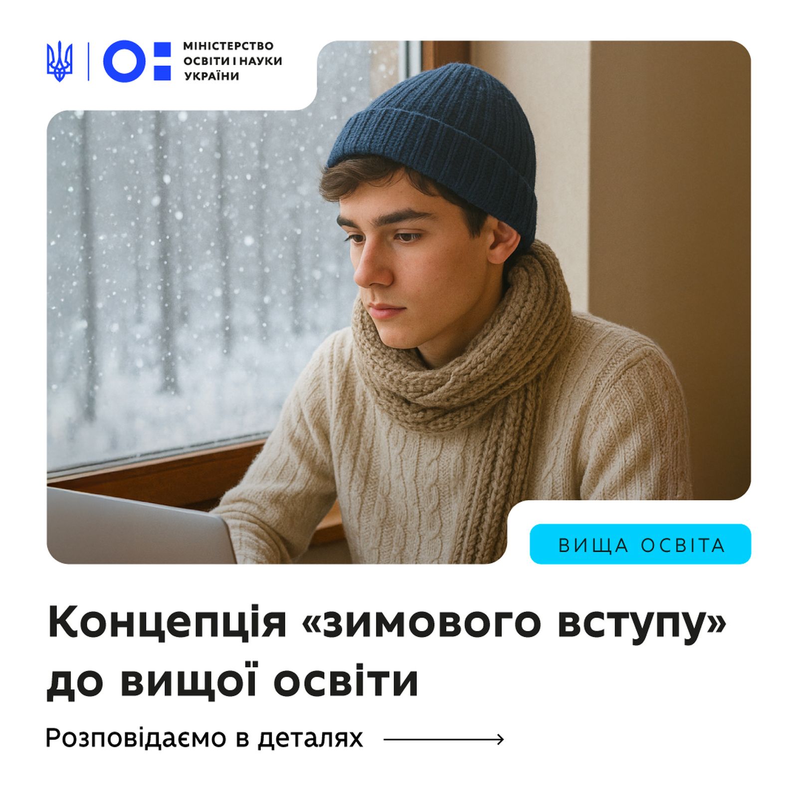 Уряд запровадив «зимовий вступ» до закладів вищої освіти