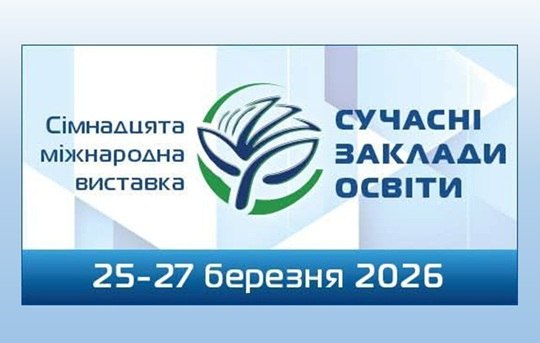 XVII Міжнародна виставка «Сучасні заклади освіти – 2026»