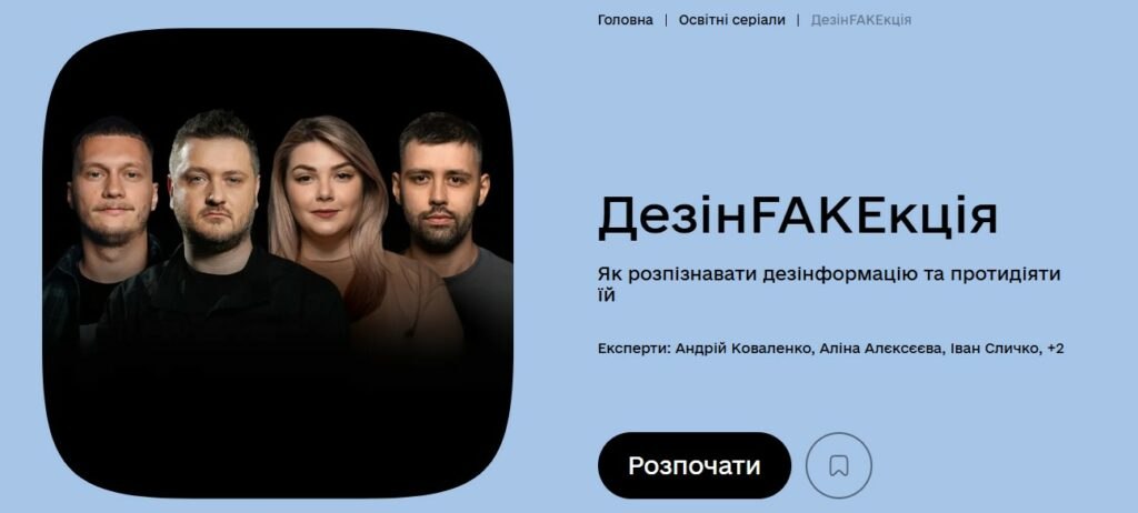 🛡 Освітній серіал “ДезінFAKEкція” тепер доступний на платформі Дія.Освіта!