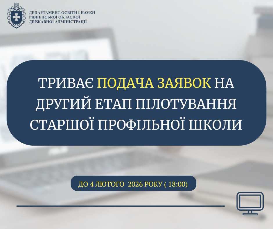 Міністерство освіти і науки України оголосило третю хвилю конкурсного добору закладів освіти для участі у другому етапі пілотування реформи старшої школи (10–12 класи)