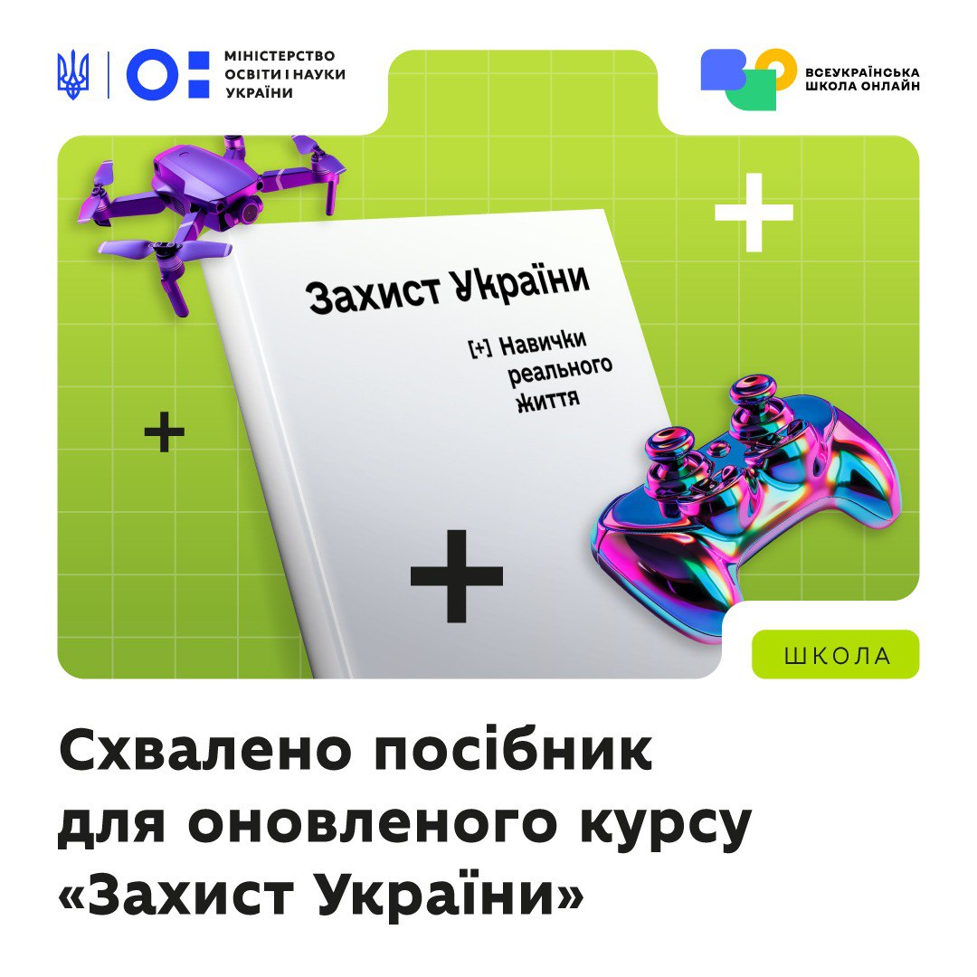 МОН схвалило до використання посібник для оновленого курсу «Захист України»