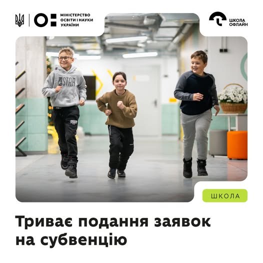 Нагадуємо, сьогодні останній день подачі заявок на фінансування укриттів у закладах загальної середньої освіти
