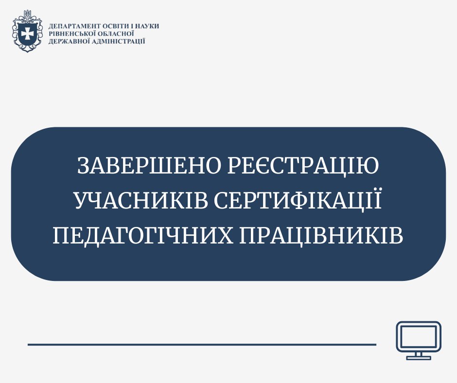 Сертифікація педагогів: підсумки реєстрації на Рівненщині