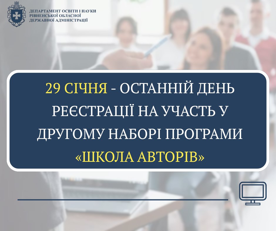 Триває реєстрація на другий набір програми «Школа авторів»