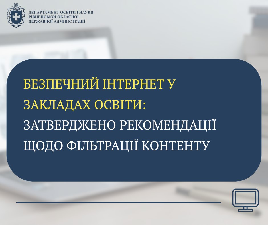 Безпечний інтернет у закладах освіти: затверджено рекомендації щодо фільтрації контенту