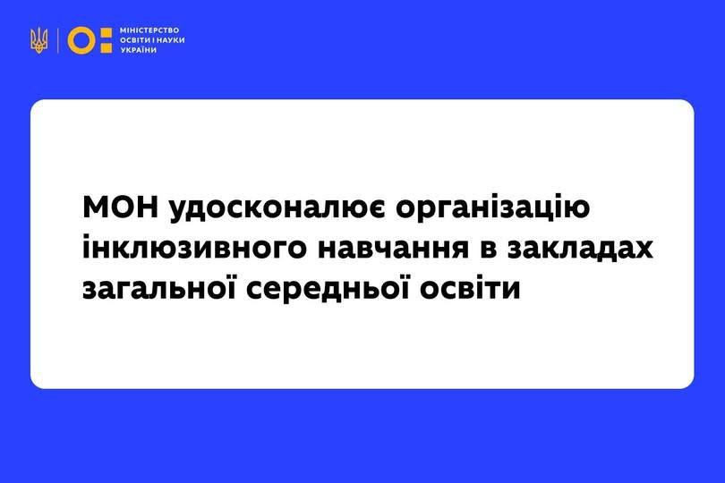 Уряд оновив порядок організації інклюзивного навчання у школах