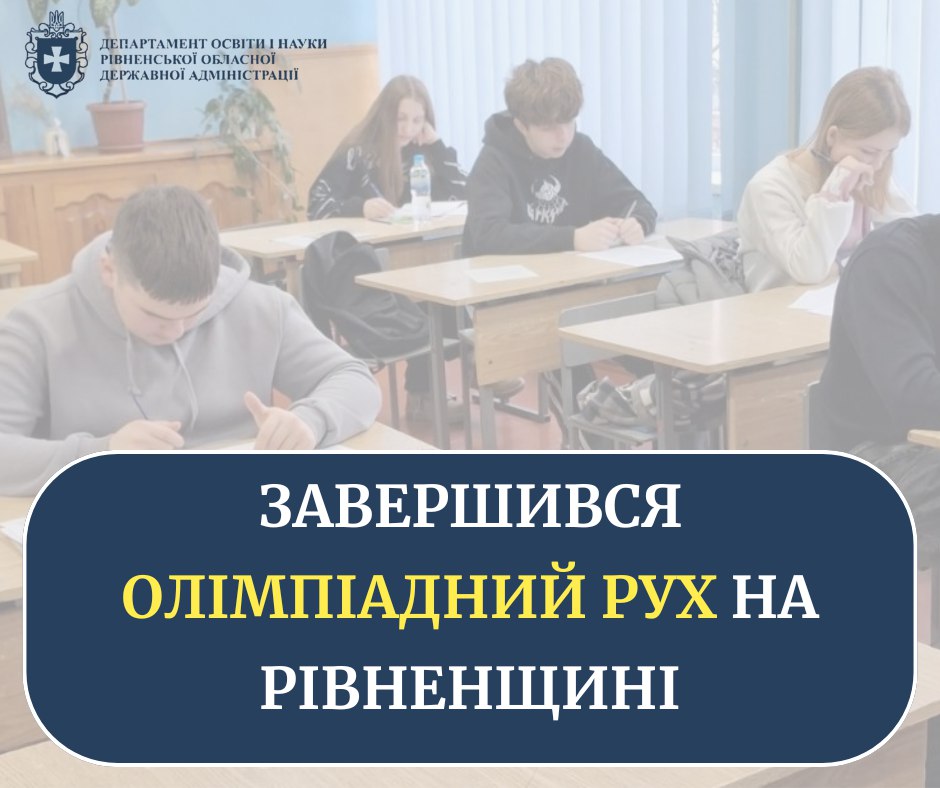2011 школярів Рівненщини взяли участь в обласному етапі учнівських олімпіад