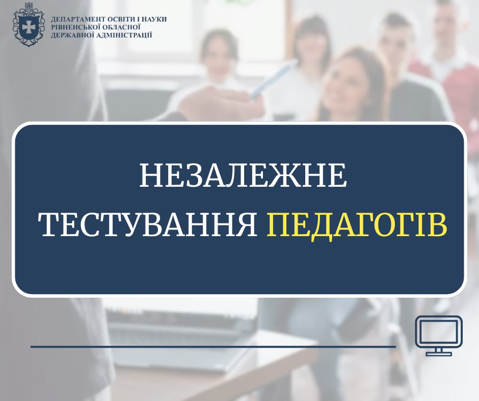 📘 Незалежне тестування педагогів