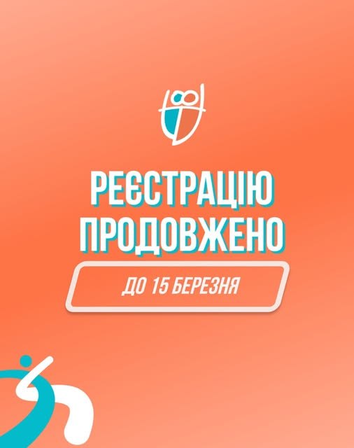 Реєстрацію на участь у «Пліч-о-пліч Всеукраїнських студентських лігах» продовжено до 15 березня⛹‍♂️