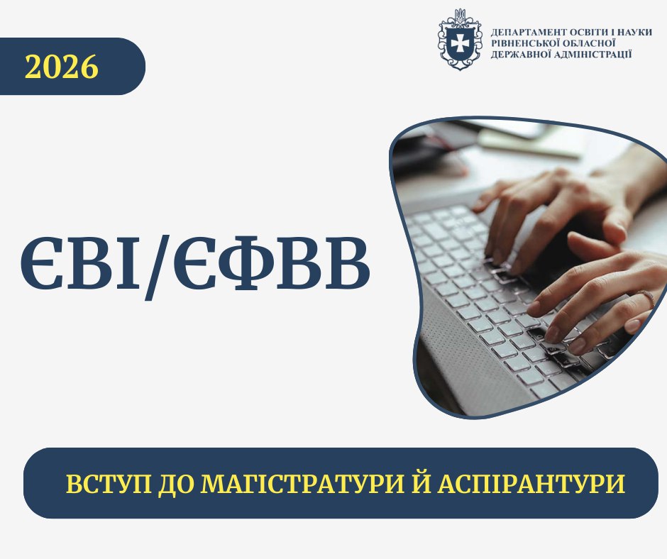 ЄВІ та ЄФВВ у 2026 році: вступ до магістратури й аспірантури