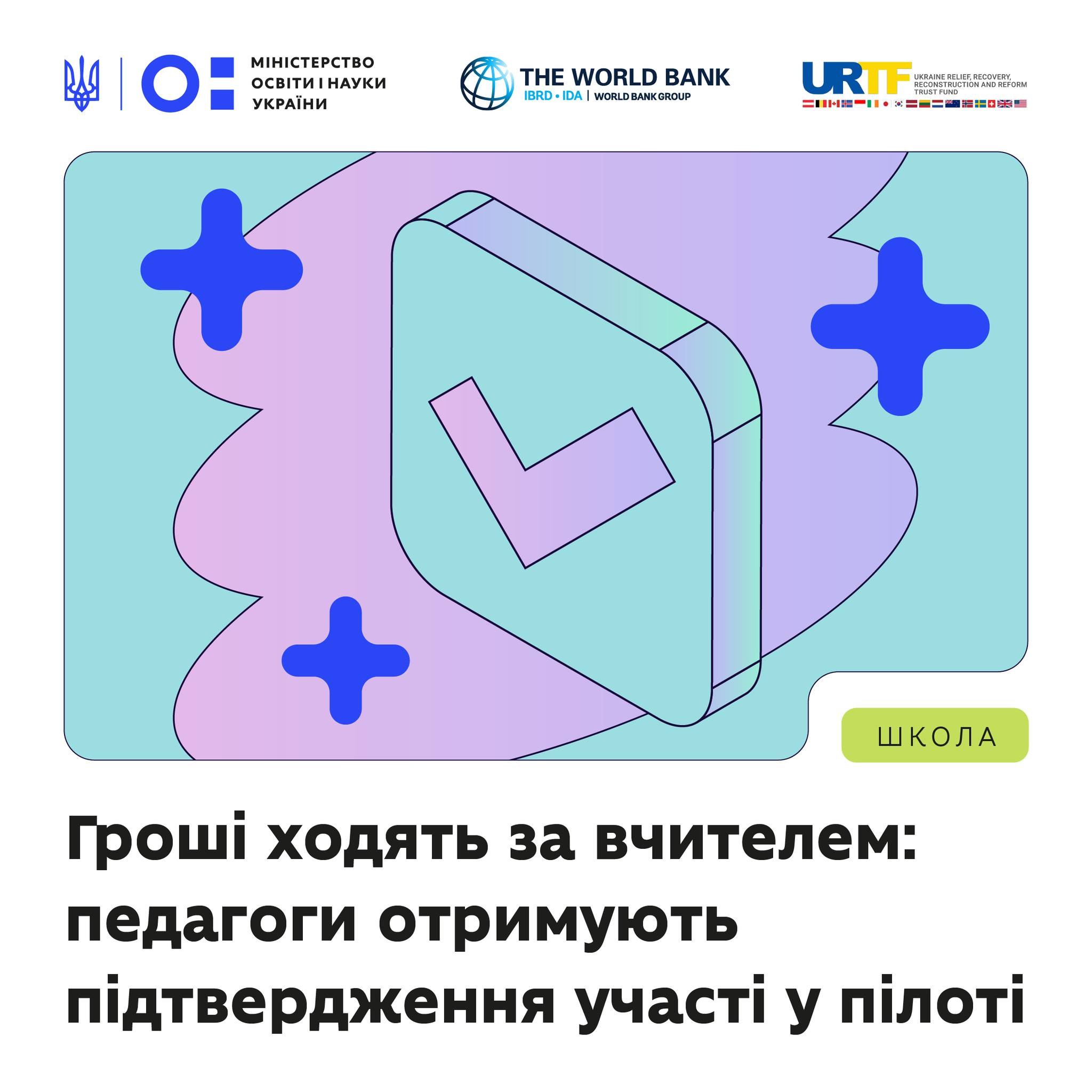 Пілотна програма «Гроші ходять за вчителем»: актуальні новини для учасників