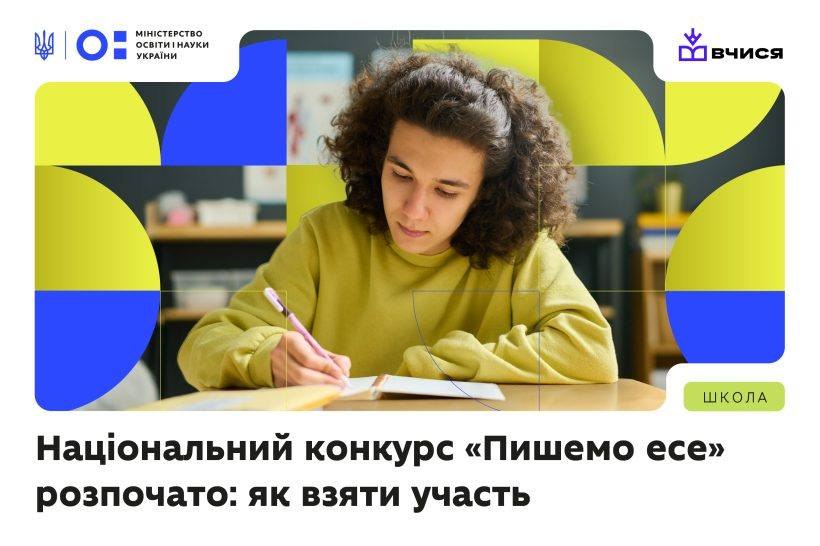 Триває прийом конкурсних есе в межах Національного проєкту «Пишемо есе» ✍️
