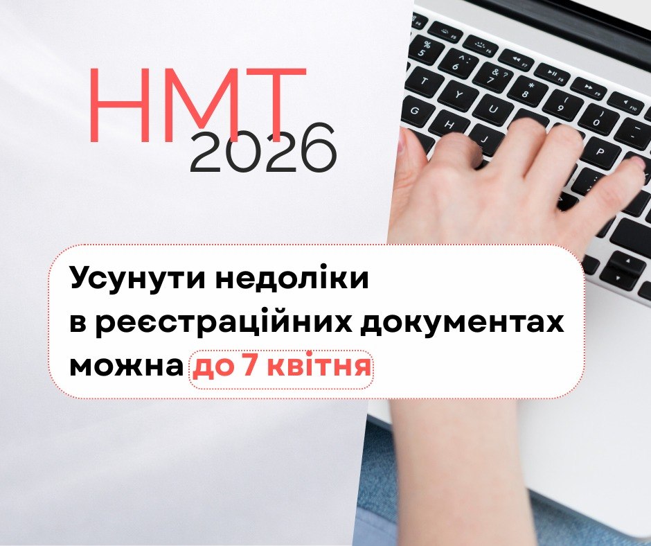 Реєстрація на НМТ 2026 завершена: що далі? 📝