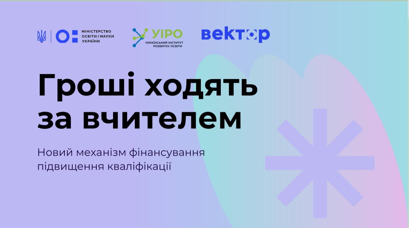 Реєстрація на пілотування політики «Гроші ходять за вчителем» триває: як долучитися освітянам Рівненщини? 👩‍🏫💰
