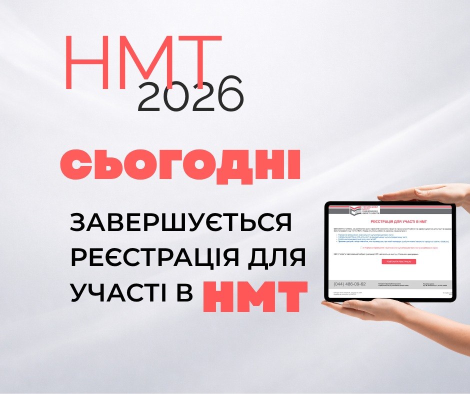 Нагадуємо, сьогодні завершується основний період реєстрації для участі в національному мультипредметному тесті (НМТ) 2026 року