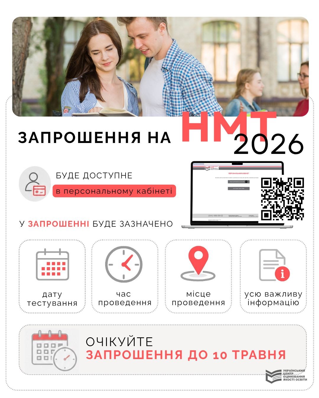 Зареєструвалися на основну сесію НМТ, але не знаєте, де та коли будете складати іспит?