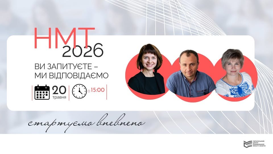 Інформаційний етер «НМТ-2026: стартуємо впевнено»