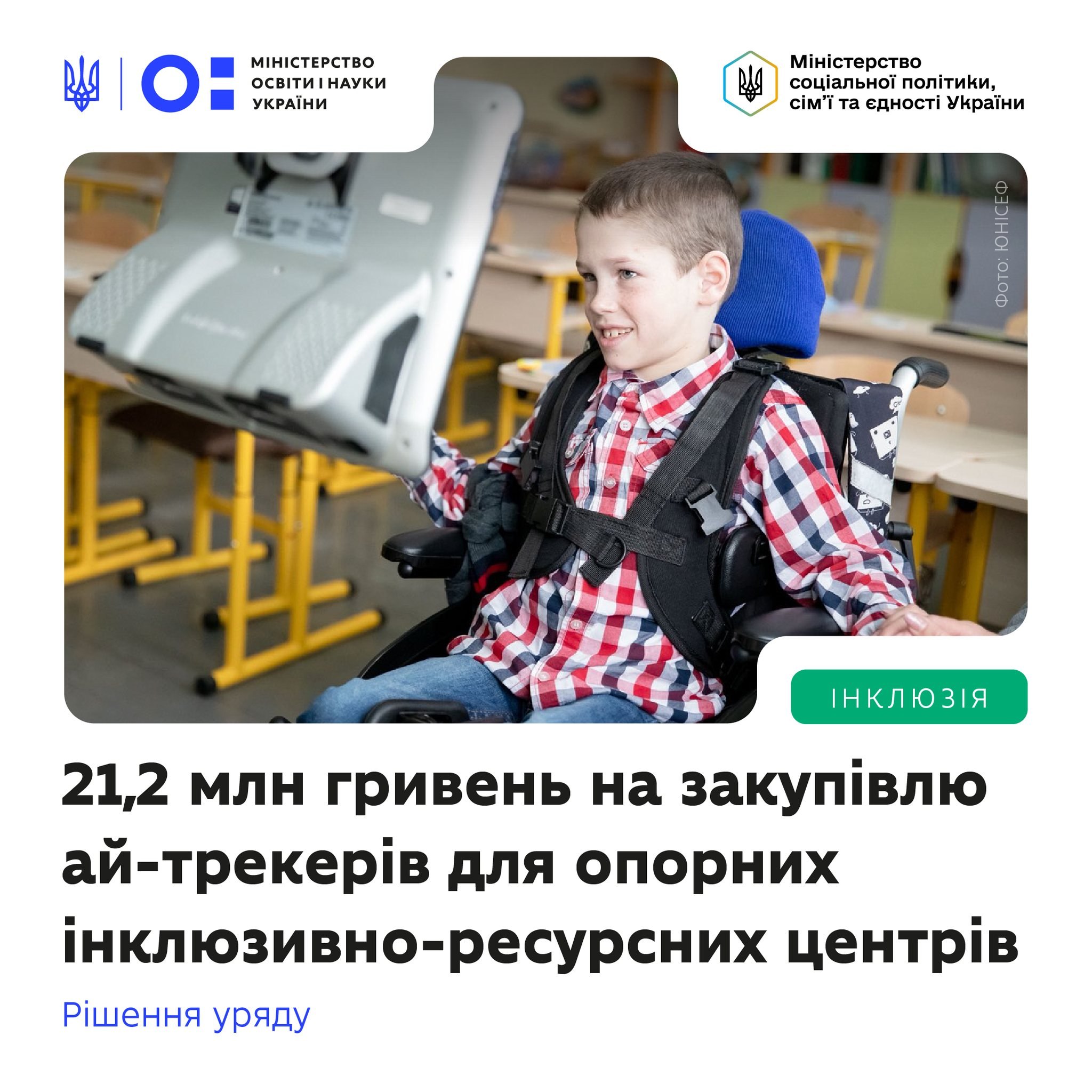 Держава спрямовує 21,2 млн гривень на закупівлю ай-трекерів (eye trackers) для інклюзивно-ресурсних центрів країни.