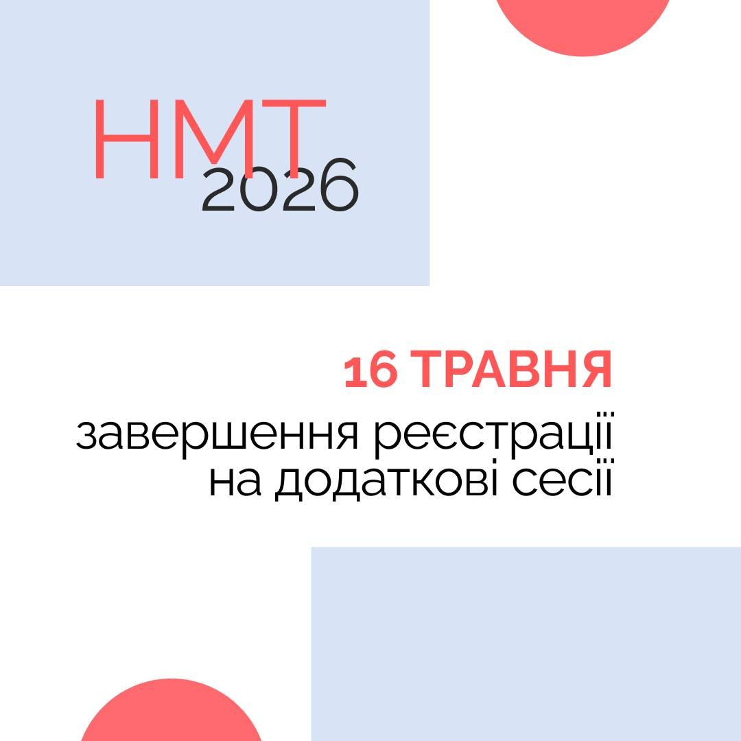 Завтра, 16 травня, останній день, коли вступники та вступниці можуть подати документи для участі в національному мультипредметному тесті (НМТ)