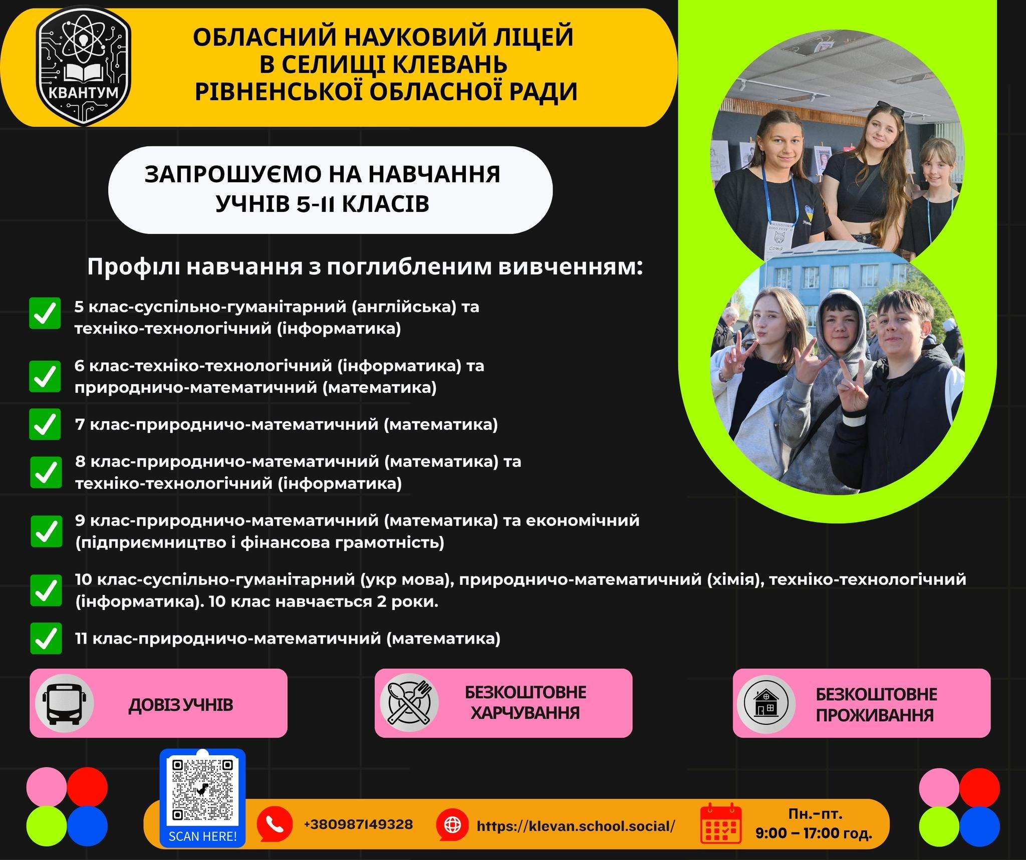 Обласний науковий ліцей у Клевані запрошує на навчання