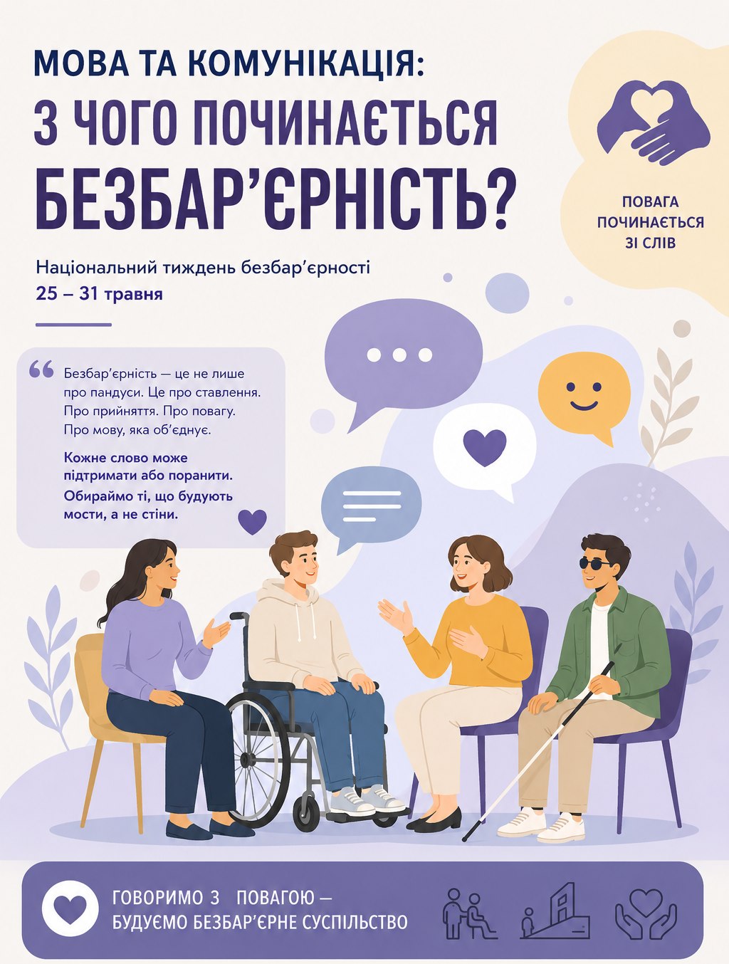 Мова та комунікація: з чого починається безбар’єрність? 🗣️