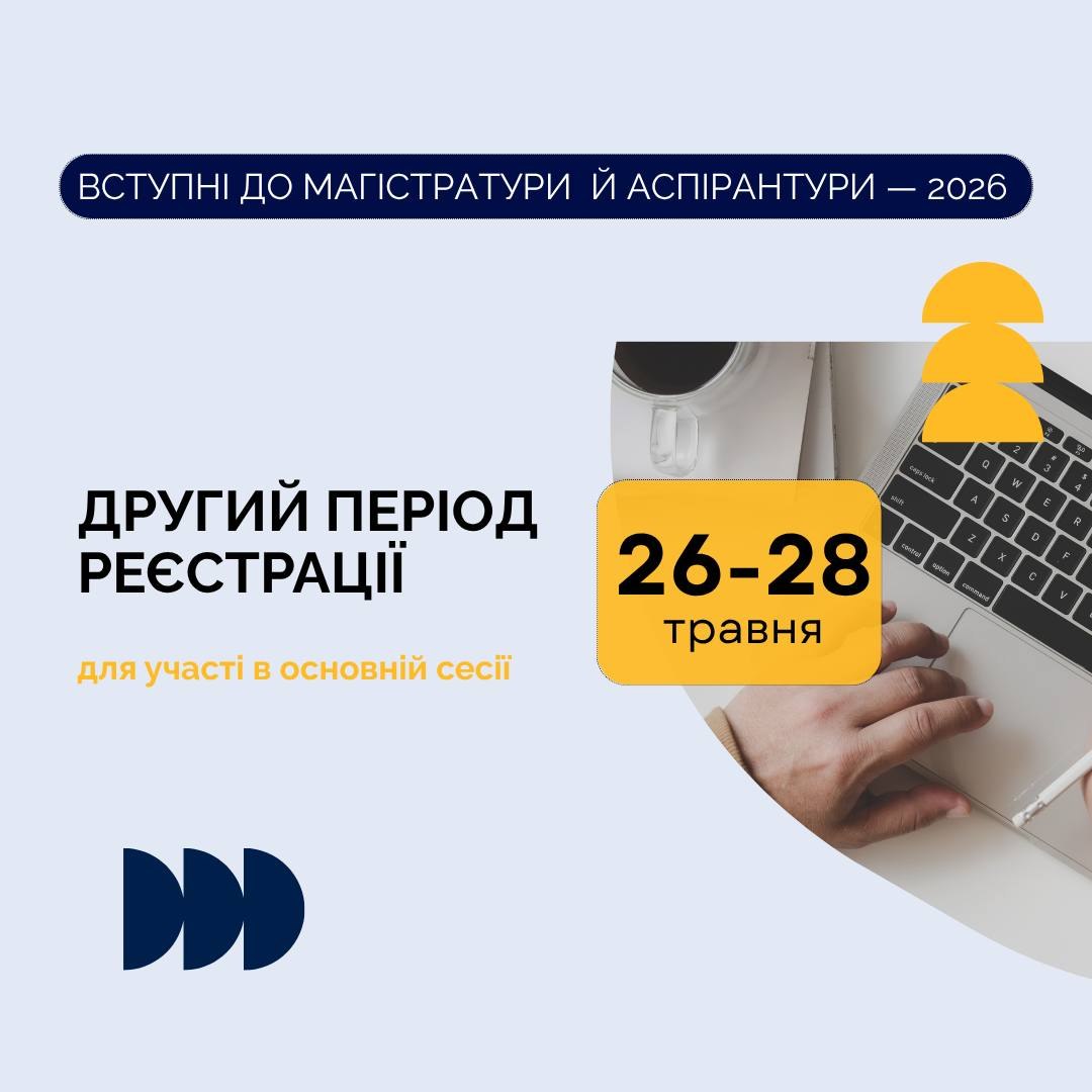 Вступні до магістратури й аспірантури: стартує другий період реєстрації! 🎓