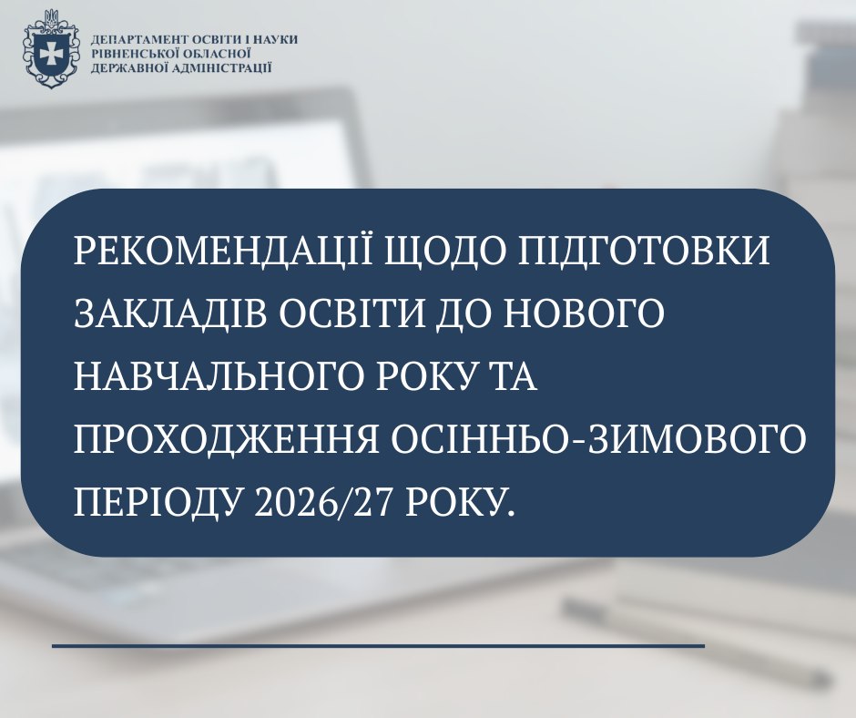 Міністерство освіти і науки України оприлюднило рекомендації щодо підготовки закладів освіти до нового навчального року та проходження осінньо-зимового періоду 2026/27 року