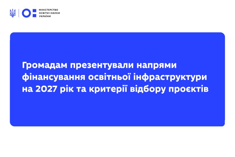 🏗️ Громади вже можуть готувати проєкти для отримання державного фінансування освітньої інфраструктури у 2027 році