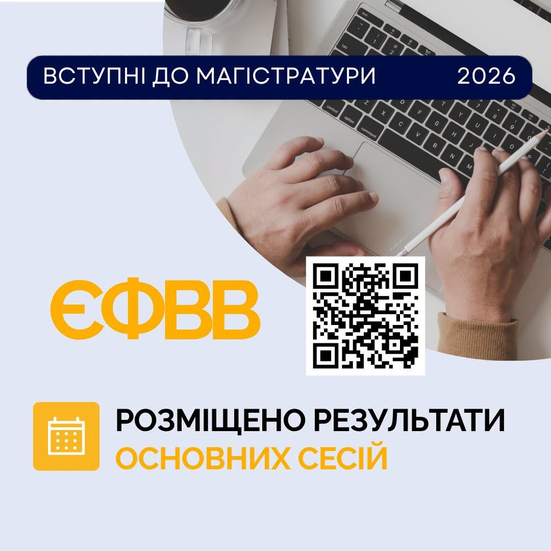 🎓 Сьогодні всі учасники основних сесій ЄФВВ для вступу до магістратури отримали результати – вони доступні в кабінетах учасників вступних випробувань